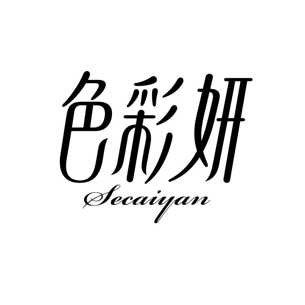 色彩妍SECAIYAN