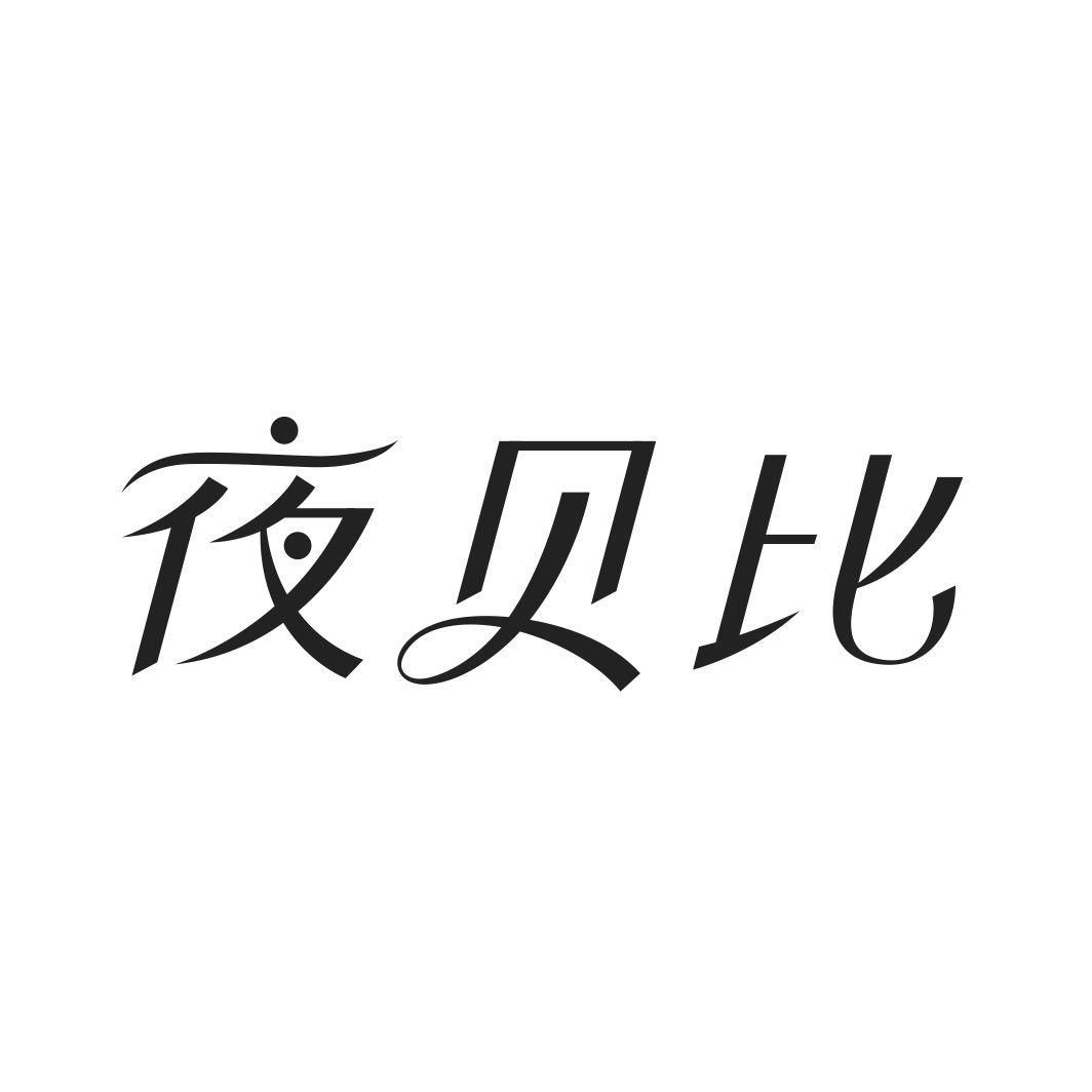 夜贝比