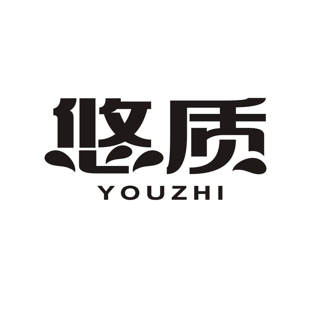 悠质YOUZHI