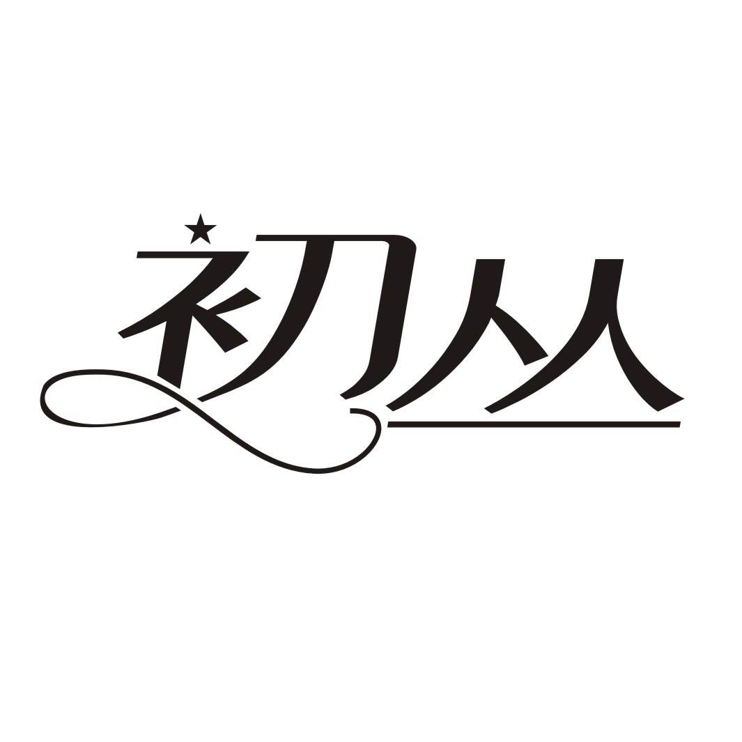 初丛
