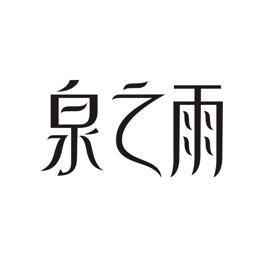 泉之雨