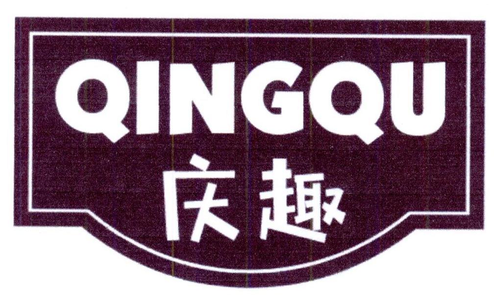庆趣
