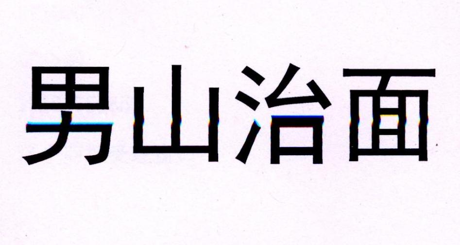 男山治面