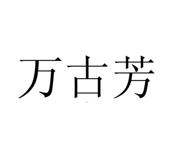 万古芳