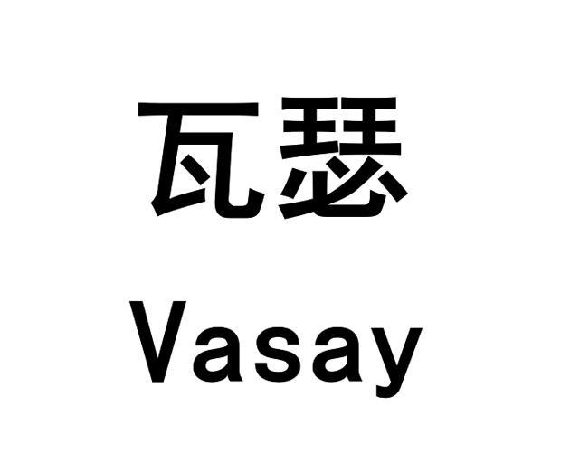 瓦瑟 VASAY