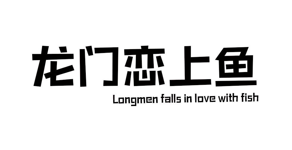 龙门恋上鱼
