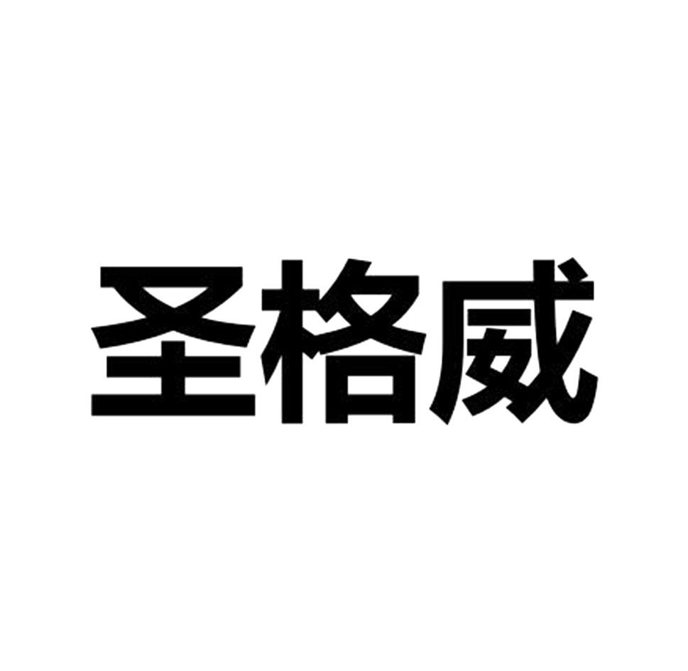 圣格威