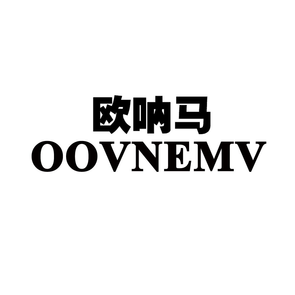 欧呐马