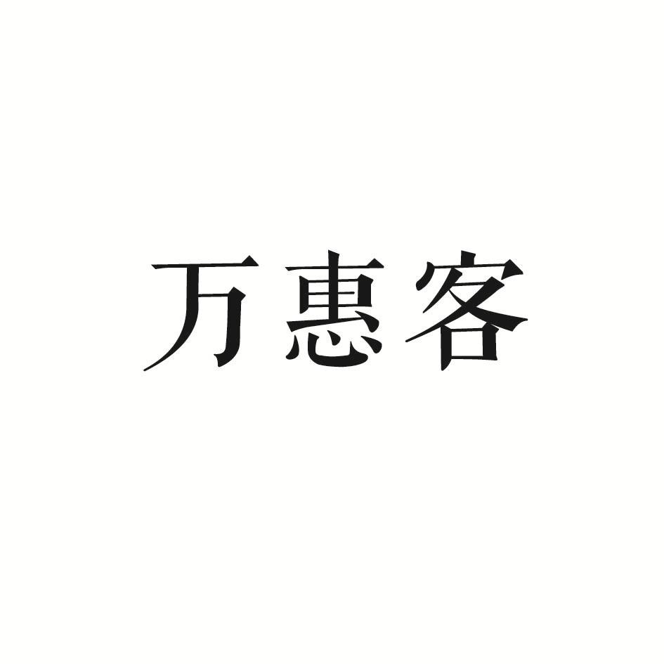 万惠客