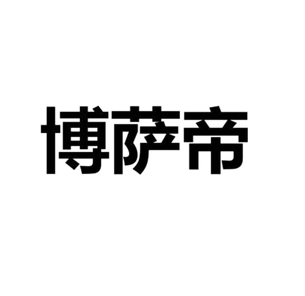 博萨帝