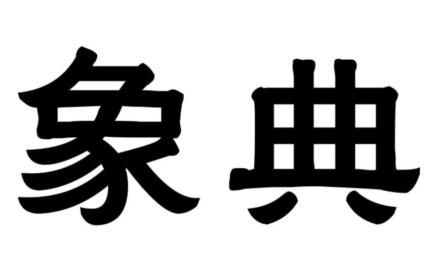 象典