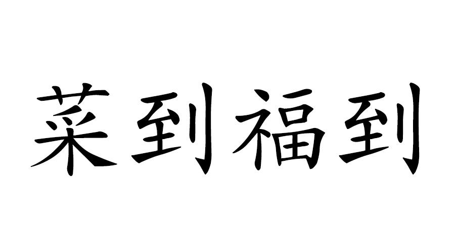 菜到福到