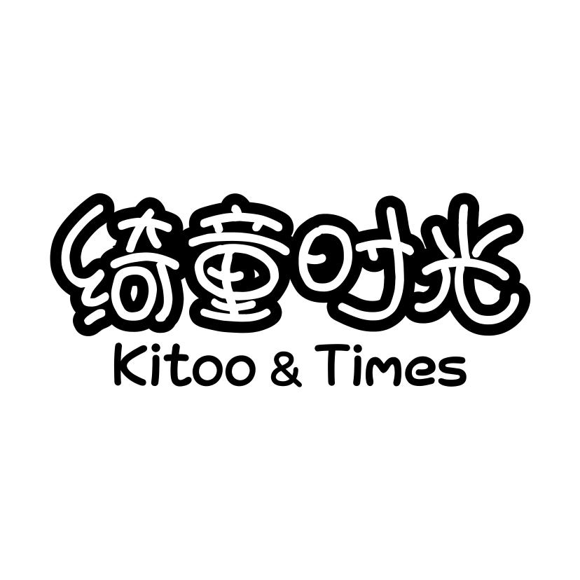 绮童时光
KITOOTIMES
