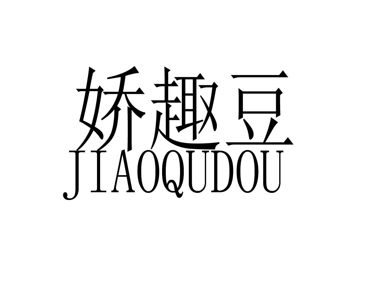娇趣豆