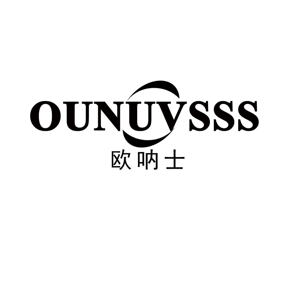 欧呐士