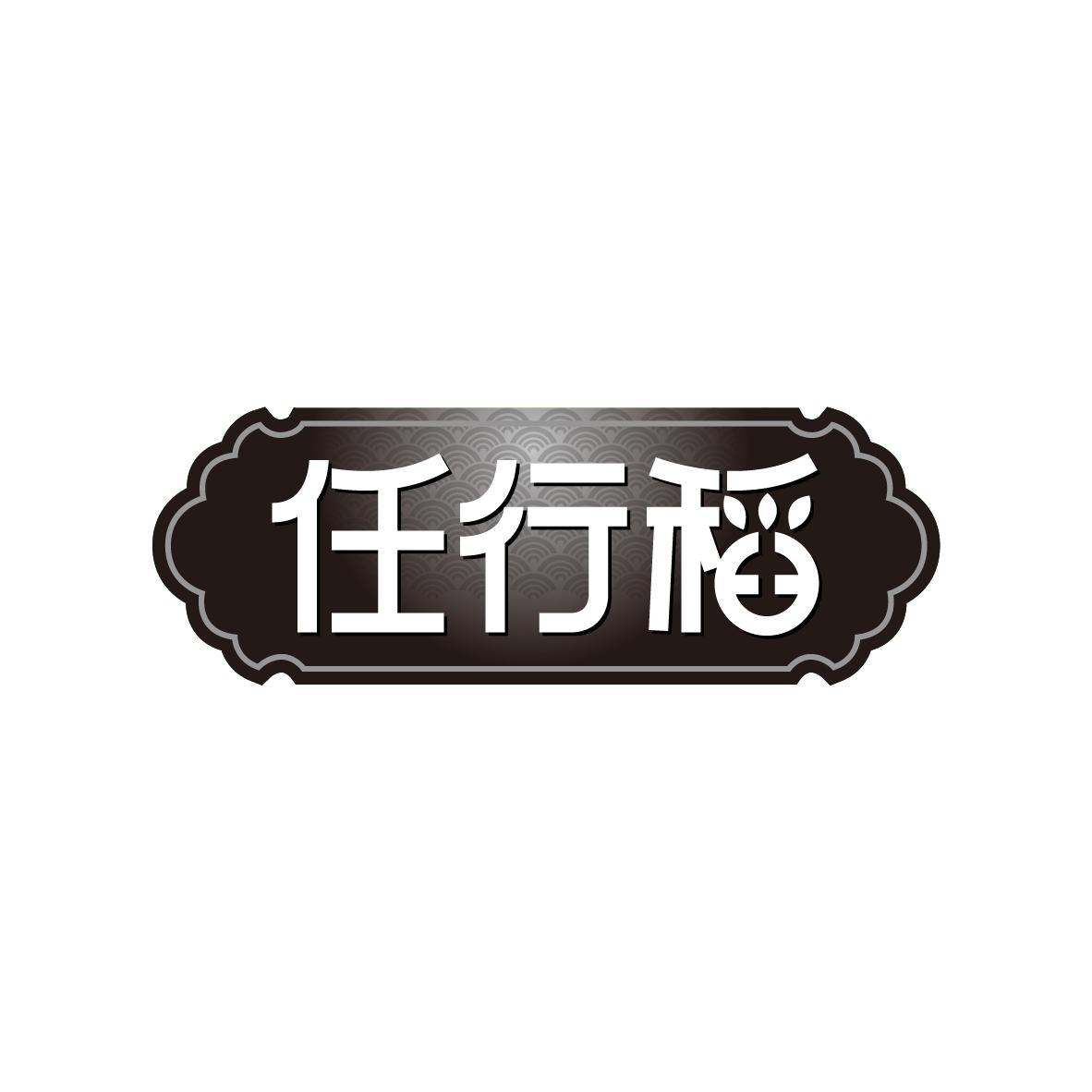 任行稻