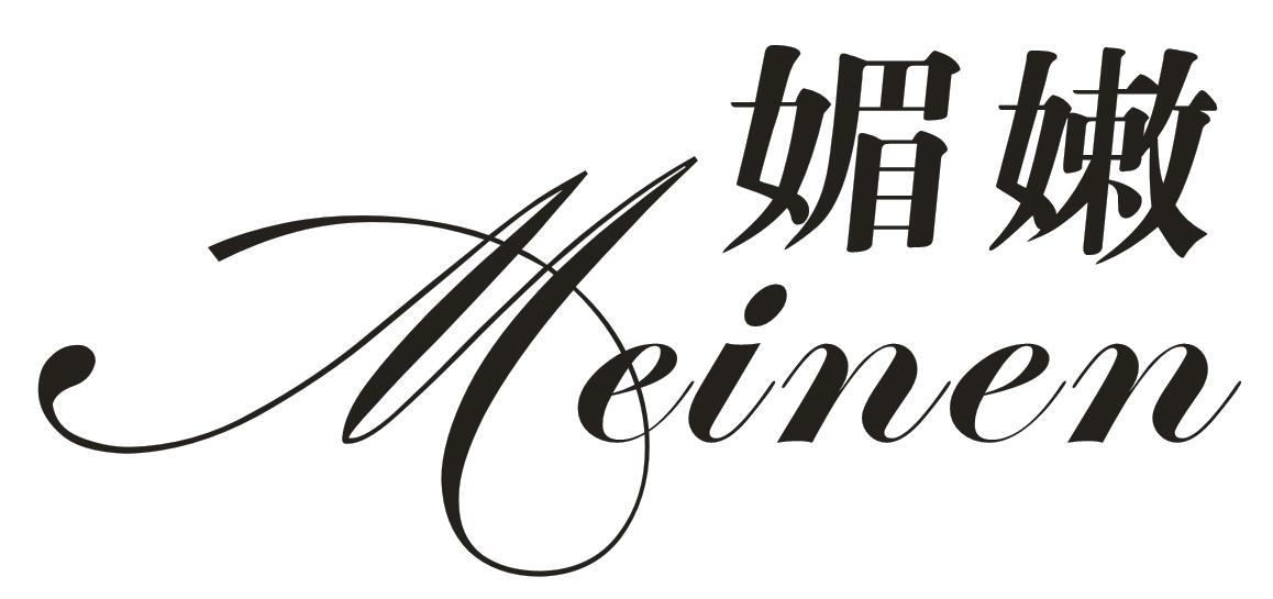 媚嫩