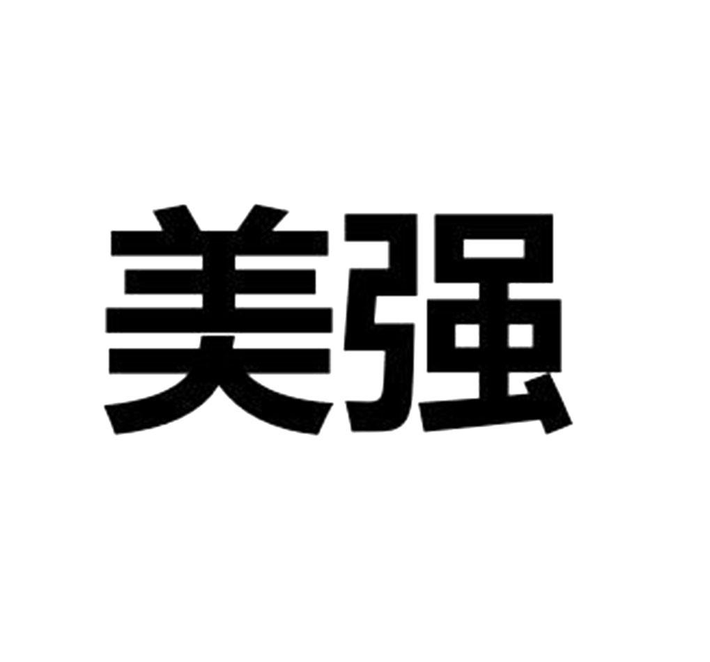 美强