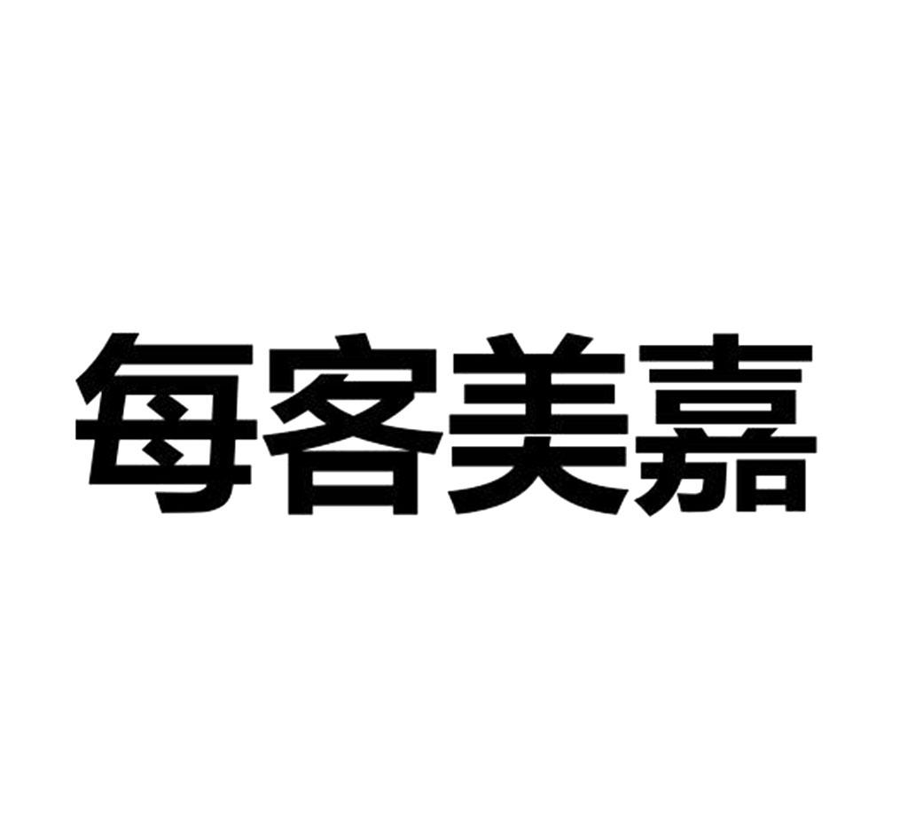 每客美嘉