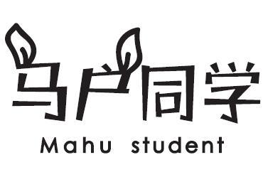 马户同学  MAHU STUDENT