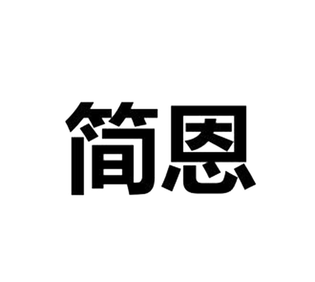 简恩