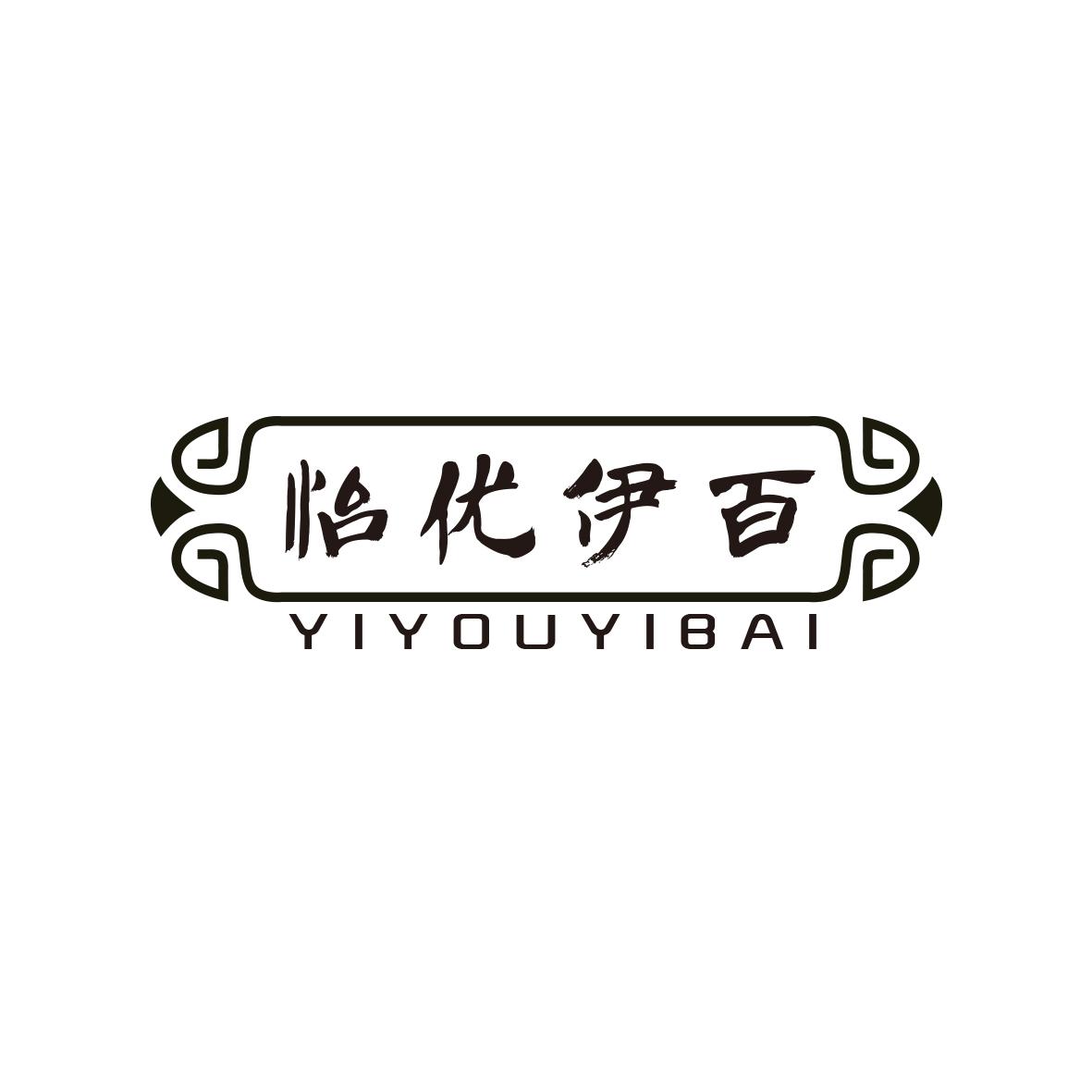 怡优伊百
