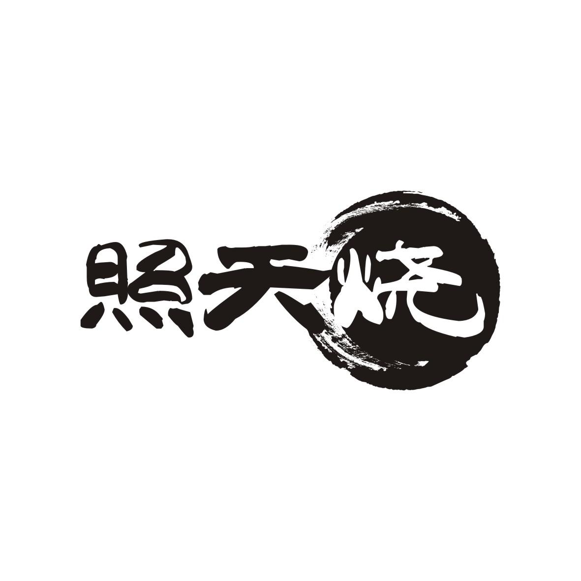 照天烧
