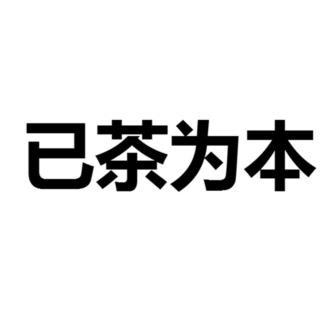 已茶为本