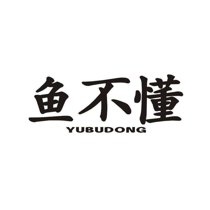 鱼不懂