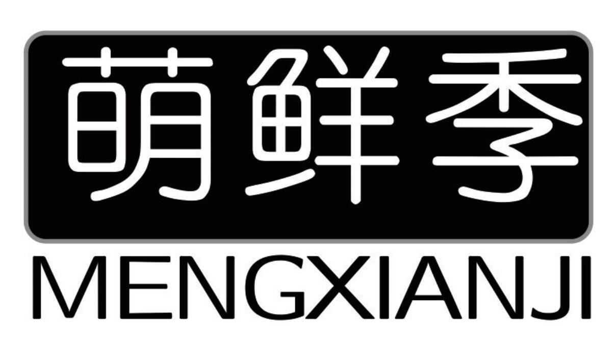 萌鲜季