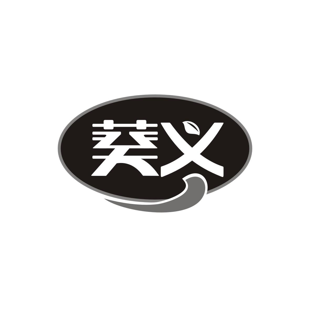 葵义