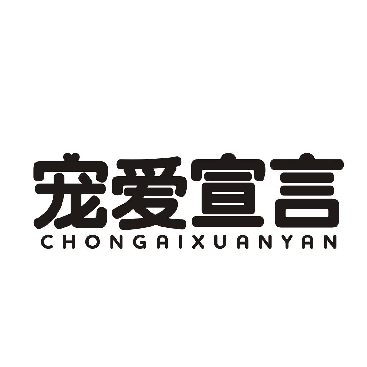 宠爱宣言