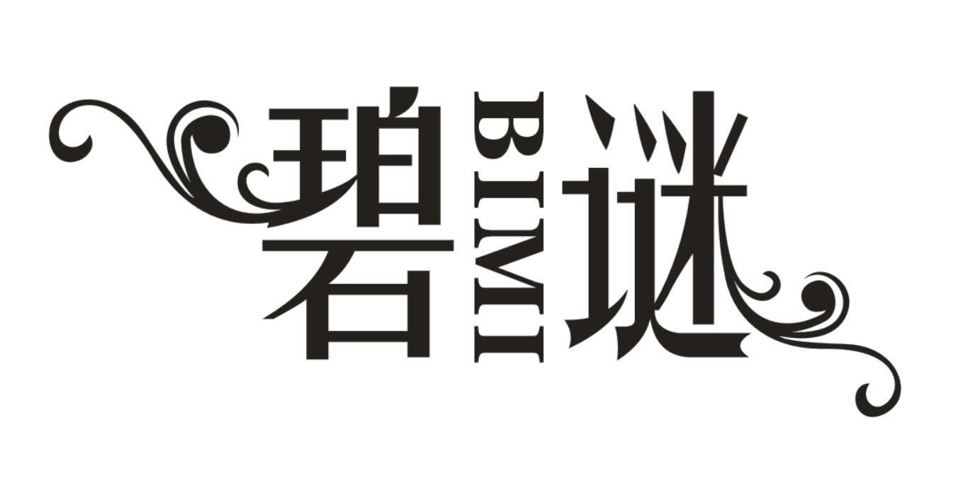 碧谜