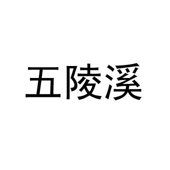五陵溪