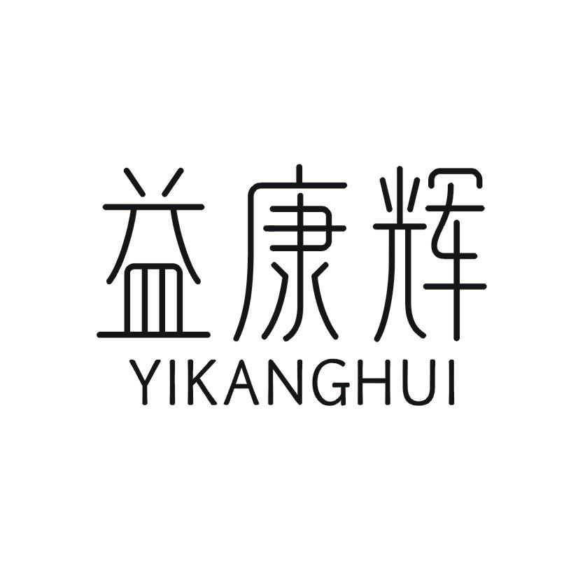 益康辉
