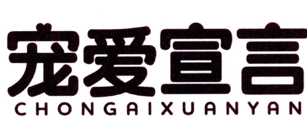 宠爱宣言