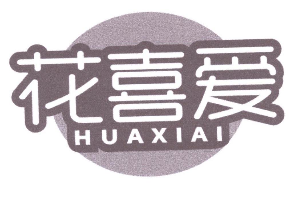 花喜爱