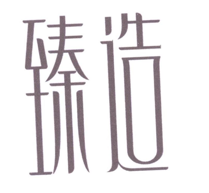 臻造