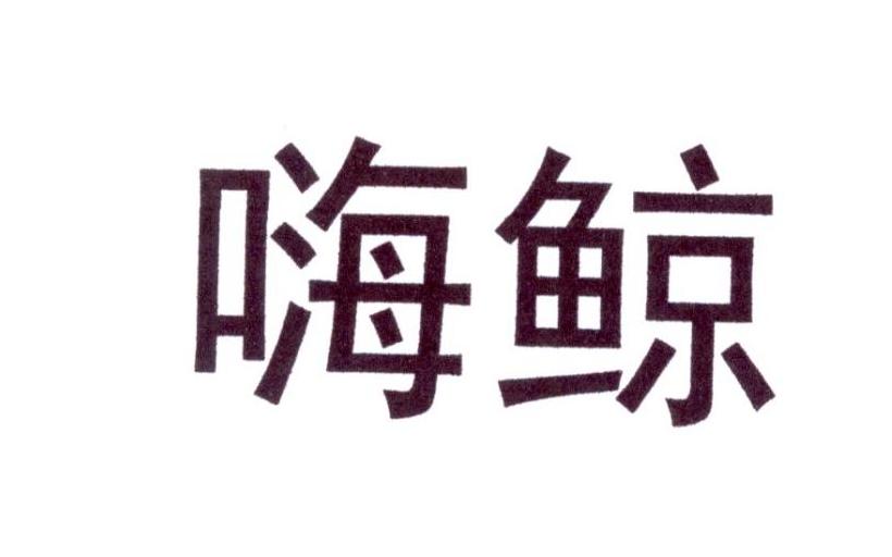 嗨鲸