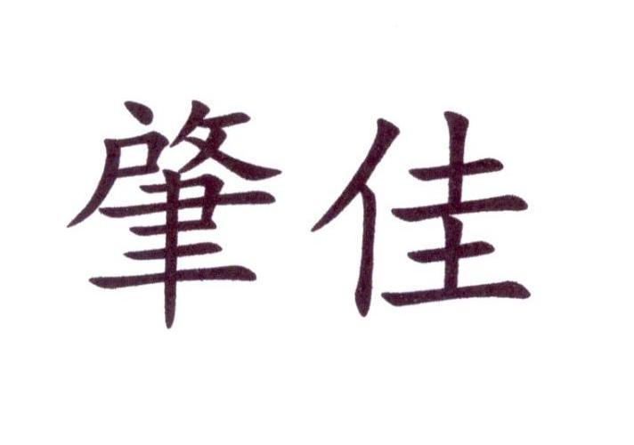 肇佳