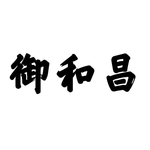 御和昌