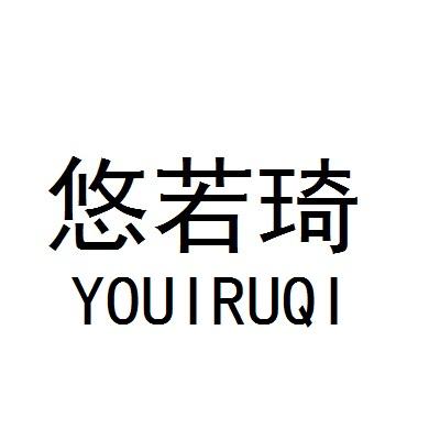 悠若琦 YOUIRUQI