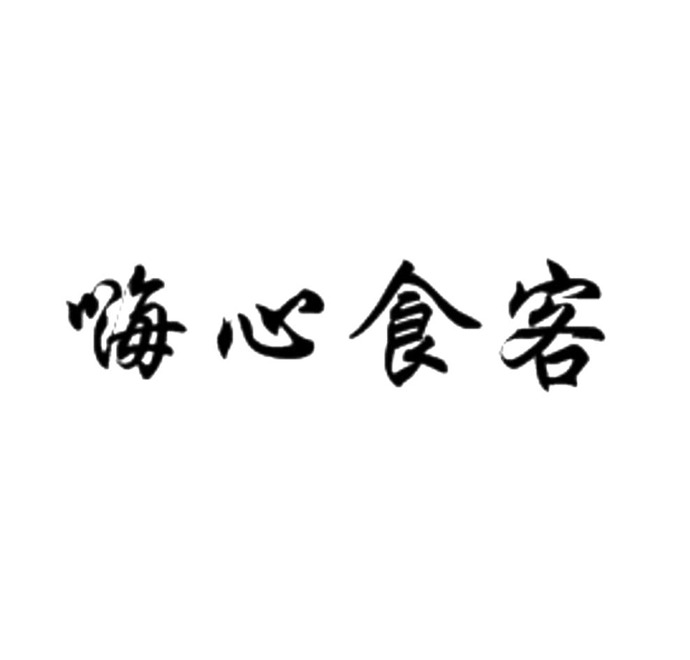 嗨心食客