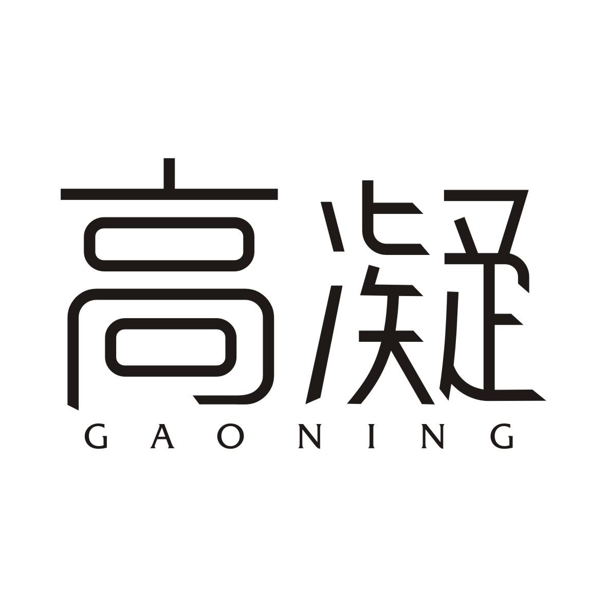 高凝GAONING