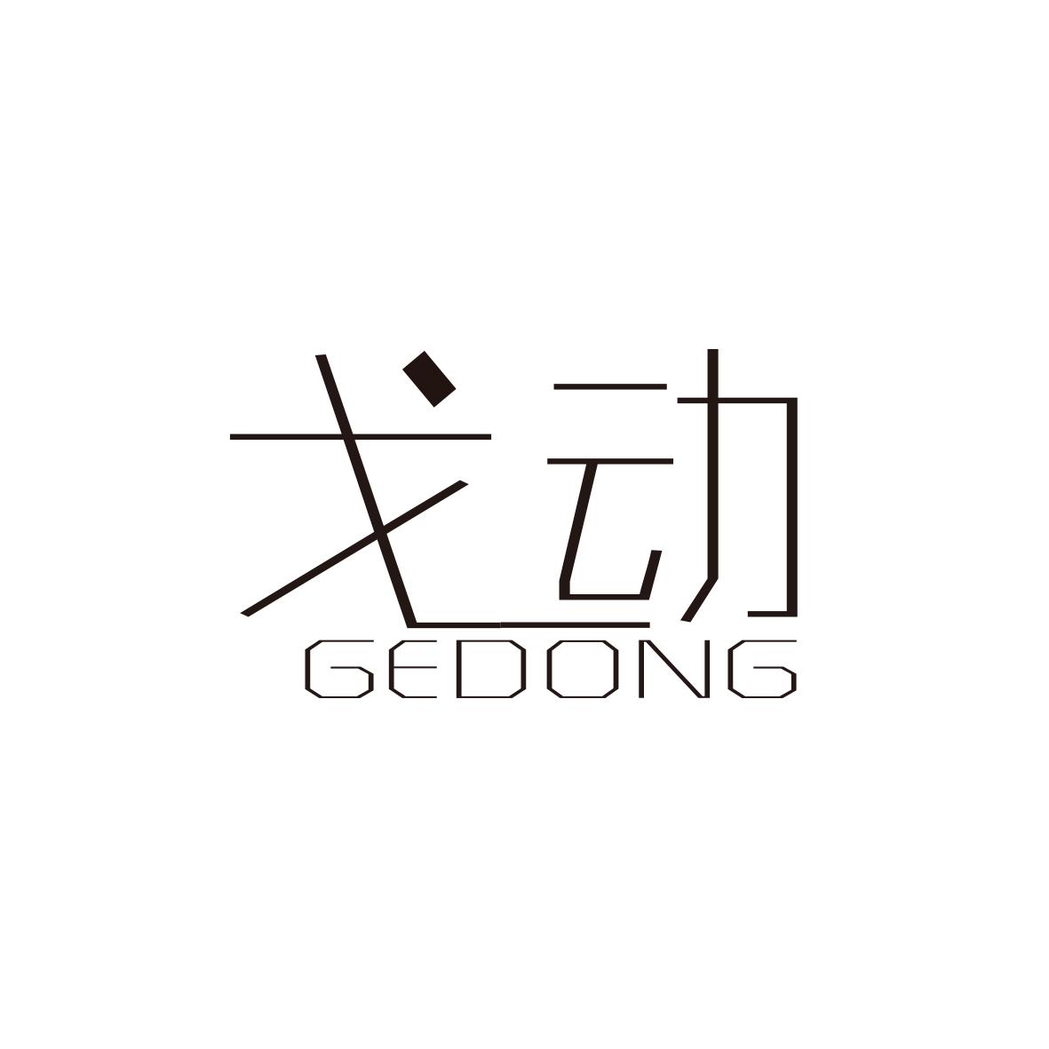 戈动