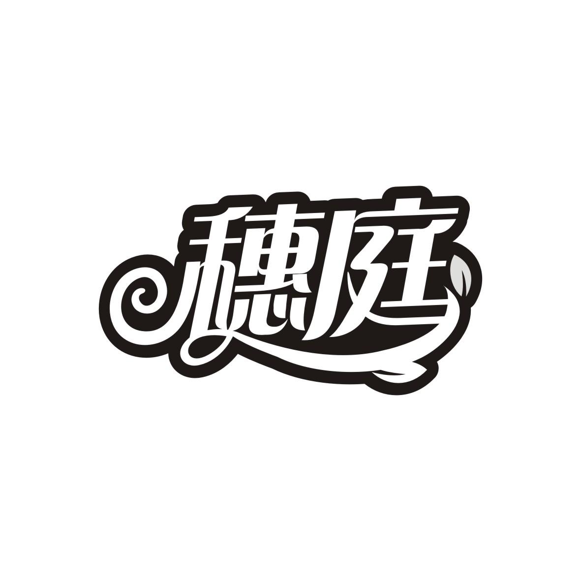 穗庭