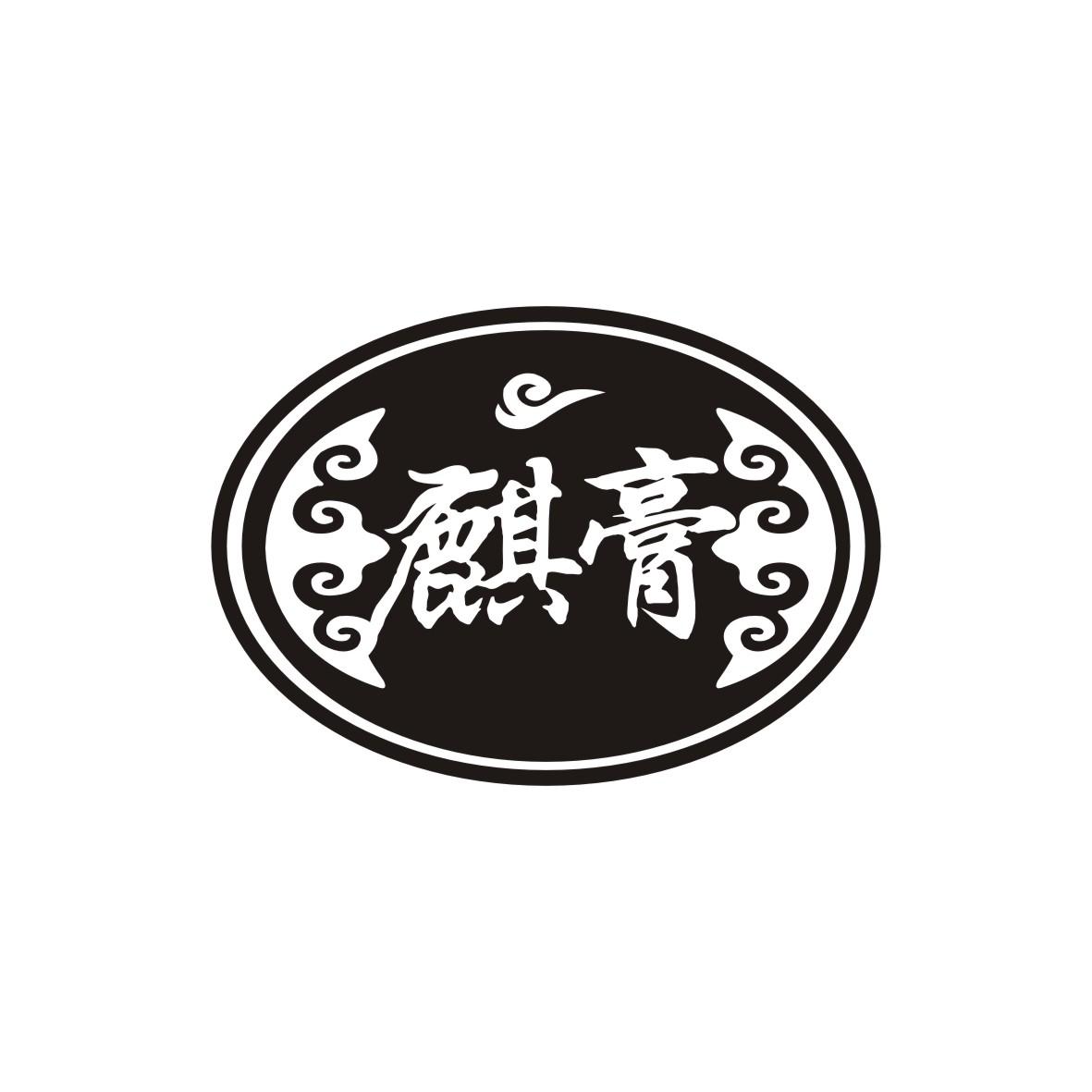 麒膏