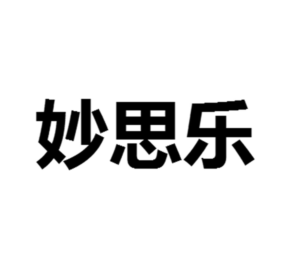 妙思乐