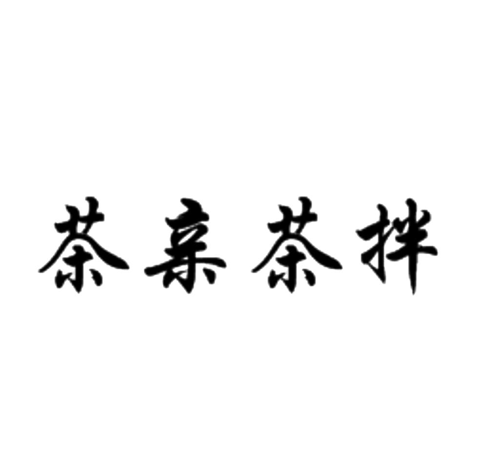 茶亲茶拌