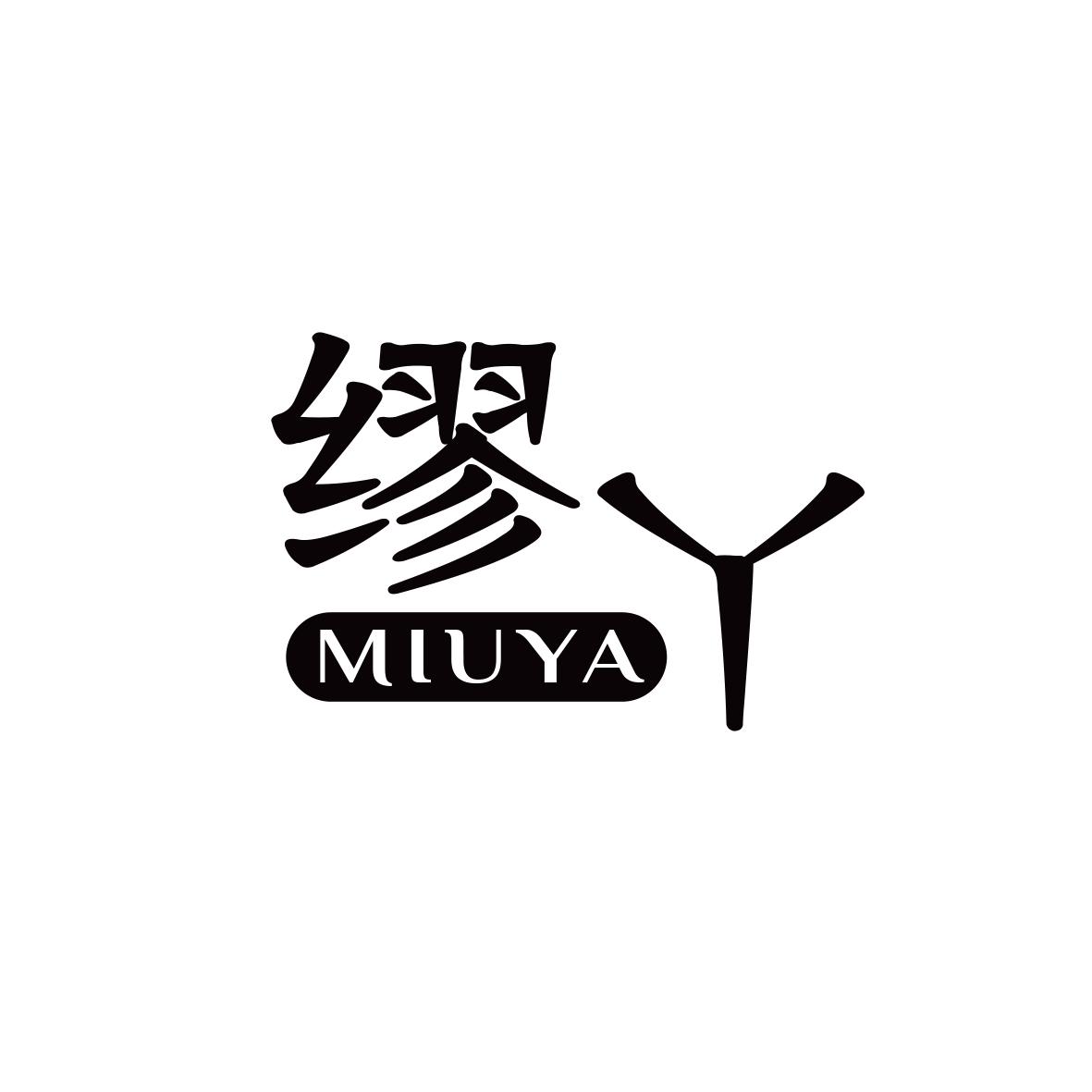 缪丫